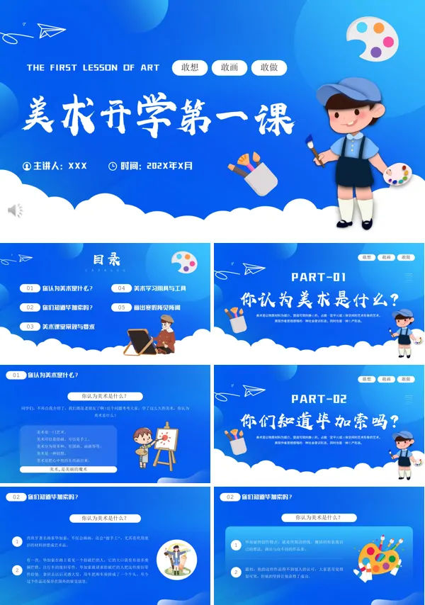 美术开学第一课PPT模板