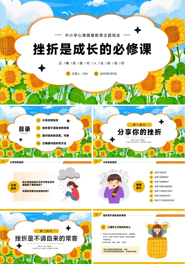 挫折是成长的必修课心理健康励志主题班会PPT教学课件
