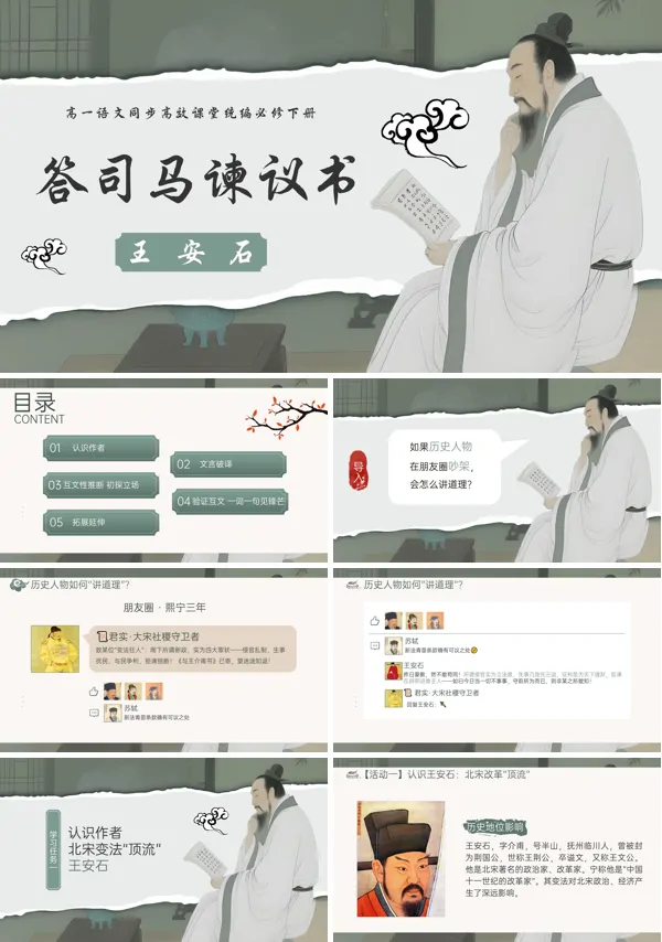 高一语文统编必修下册《答司马谏议书》PPT课件含教案