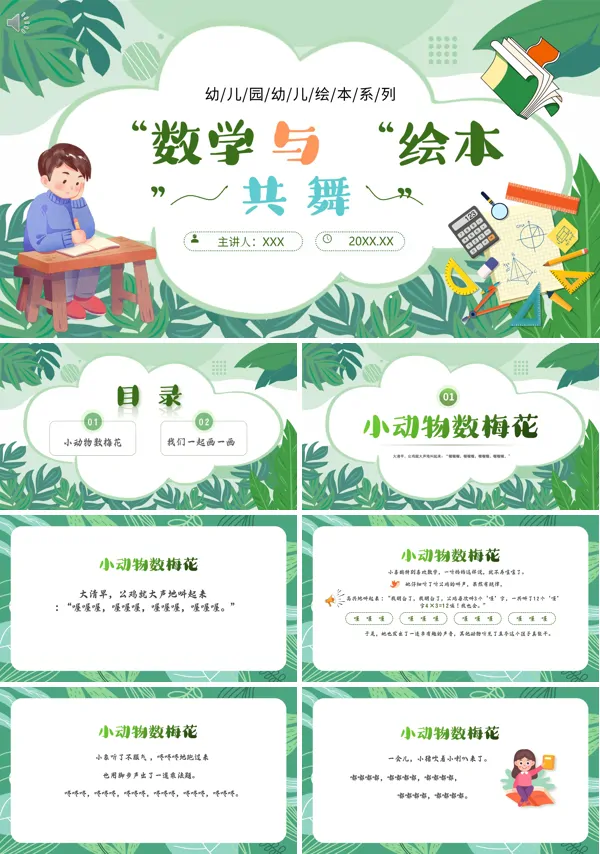 数学与绘本共舞PPT课件免费下载