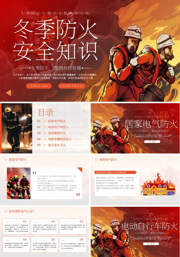 冬季防火安全知识PPT含讲稿