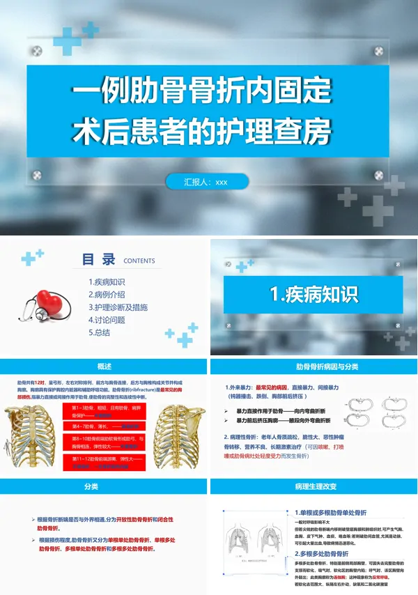 一例肋骨骨折内固定术后的护理查房PPT模板含讲稿