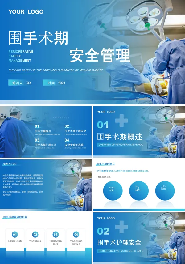 围手术期护理安全管理PPT课件下载
