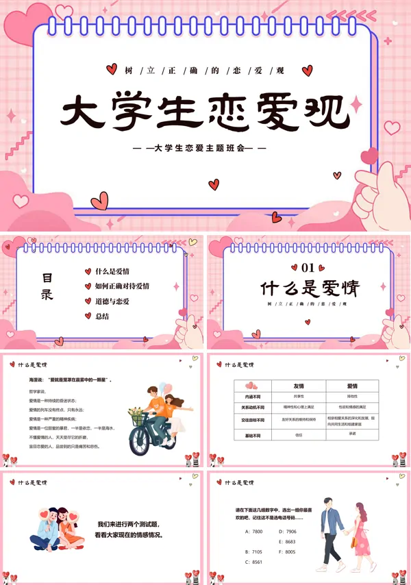 大学生如何树立正确的恋爱观课件PPT模板含讲稿