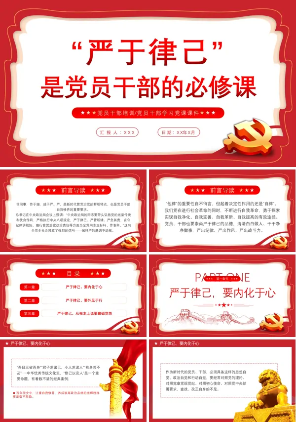 严于律己是党员干部的必修课PPT专题党课