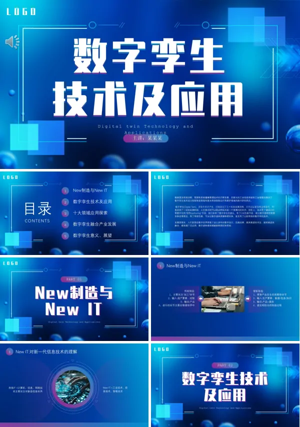 数字孪生技术及应用培训PPT模板