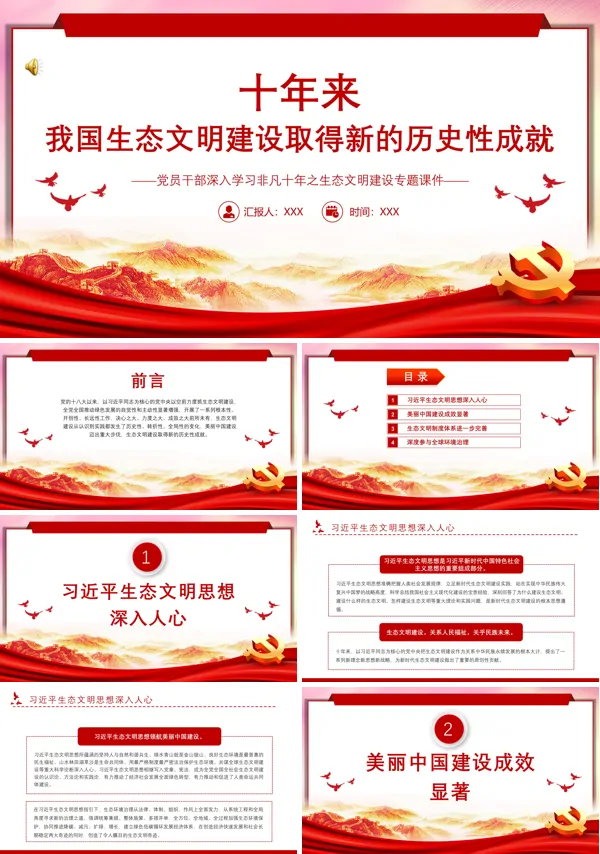 党员干部深入学习非凡十年之生态文明建设PPT