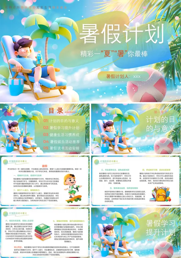 暑假假期规划班会ppt模板