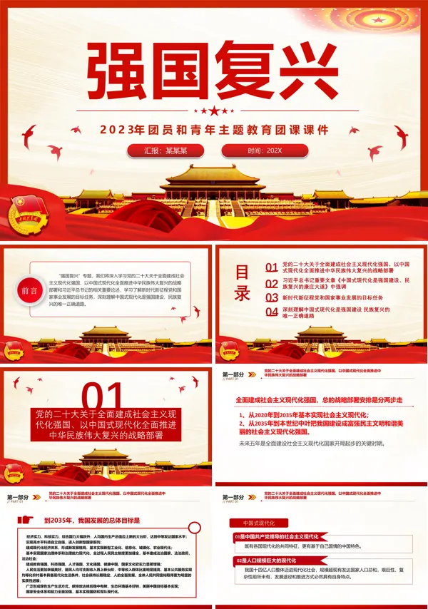 强国复兴主题教育团课PPT