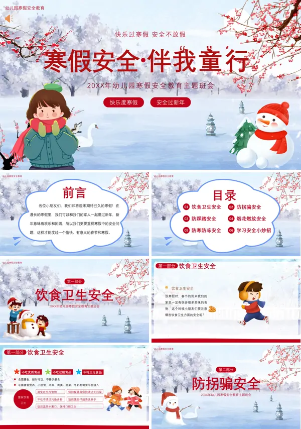 幼儿园主题班会寒假安全教育PPT课件