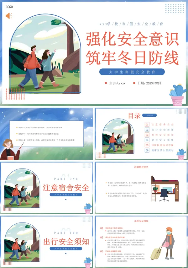 大学生寒假安全教育主题班会PPT含讲稿