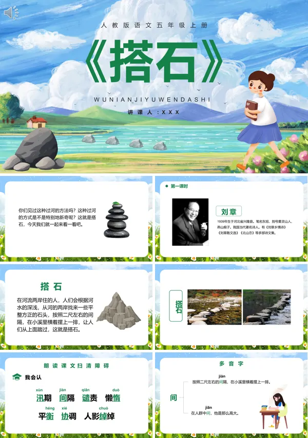 五年级语文上册《搭石》PPT课件