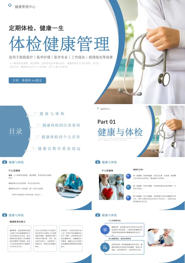 定期体检健康管理PPT模板