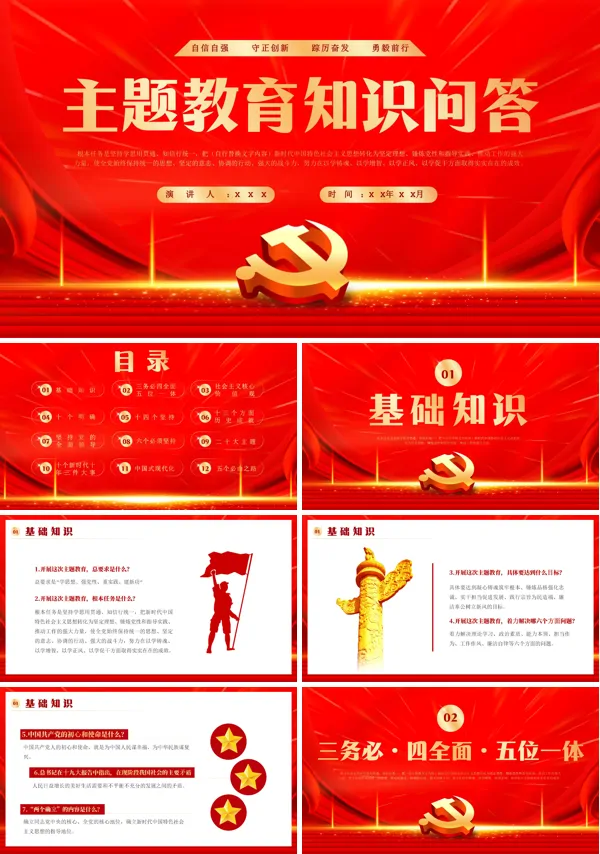 主题教育知识问答PPT专题党课