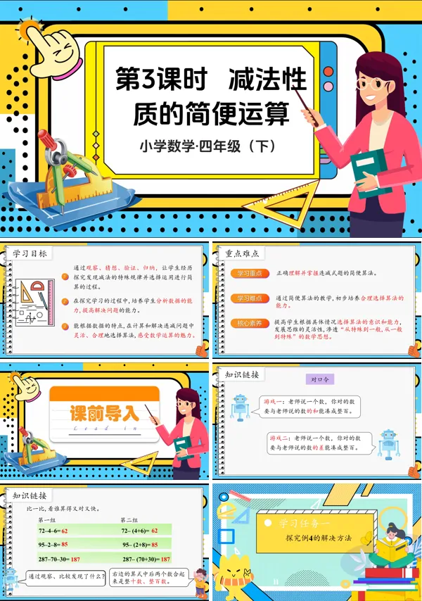 部编小学数学四年级下册减法性质的简便计算PPT课件含教案