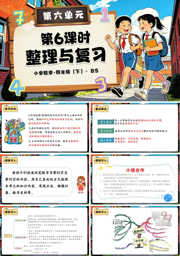 四年级数学下册北师大 第六单元 第6课时 整理与复习（教学课件）PPT课件（教案+分层作业+学习任务单）