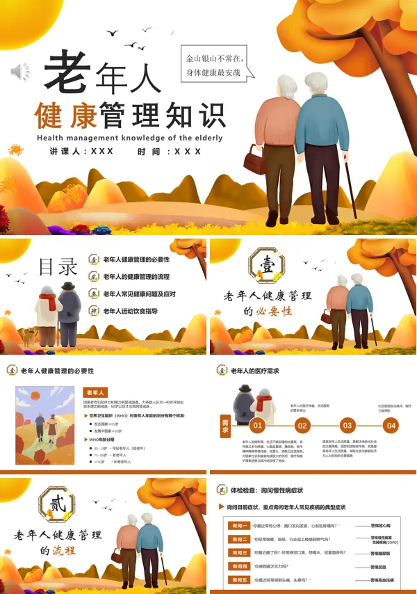 老年人健康管理知识普及讲座PPT课件