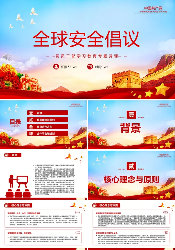 全球安全倡议PPT党课课件