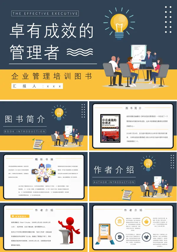 《卓有成效的管理者》员工读书心得笔记PPT课件含讲稿