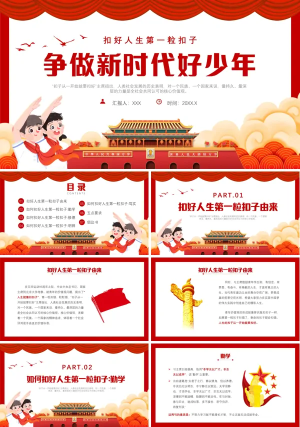 扣好人生第一粒扣子争做新时代好少年主题班会ppt课件