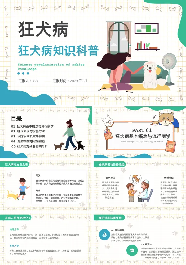 狂犬病知识科普PPT课件模板含讲稿