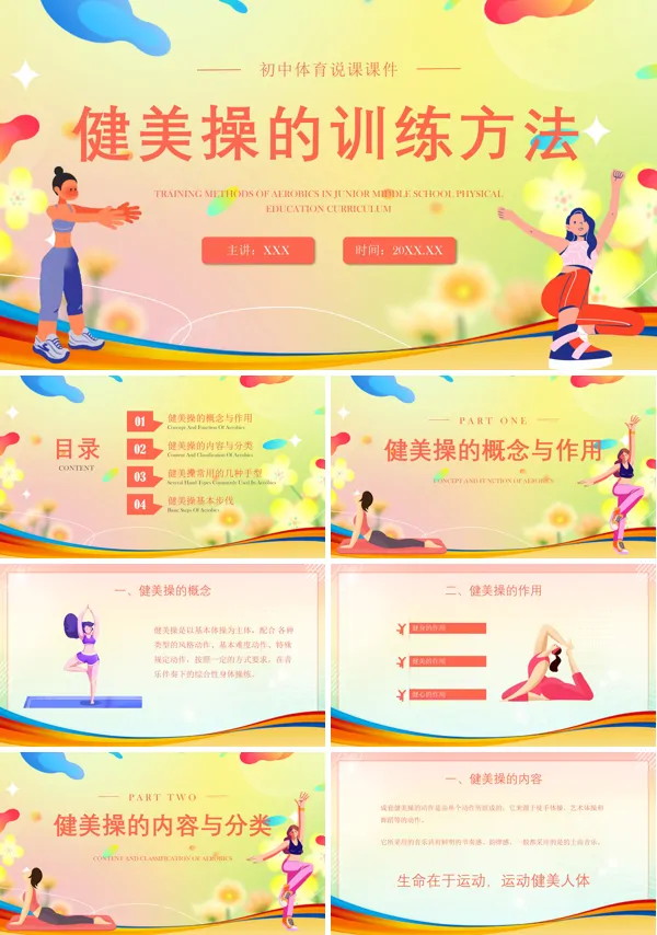 健美操初中体育与健康体育说课PPT课件