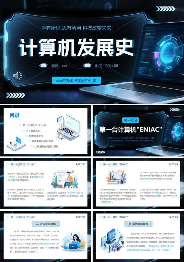 计算机发展史课件PPT模板含讲稿