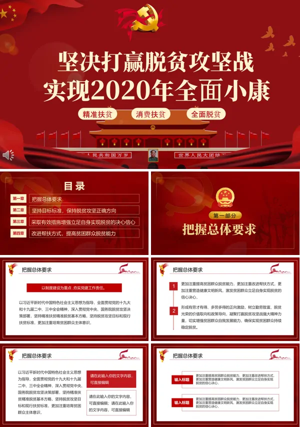 坚决打赢脱贫攻坚战PPT模板