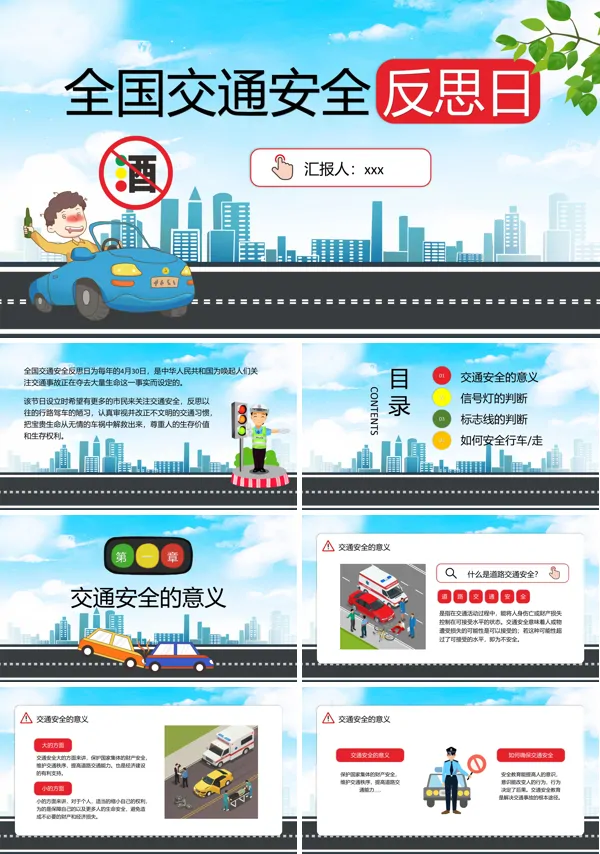 全国交通安全反思日主题班会PPT
