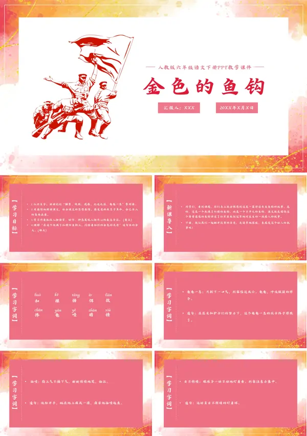 部编人教版六年级上册《金色的鱼钩》PPT课件