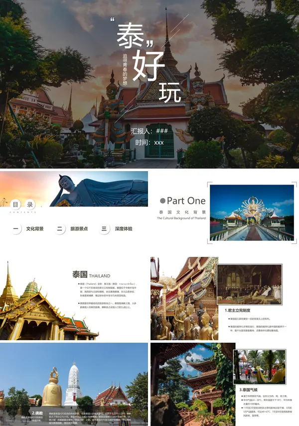 泰国风情东南亚旅游文化宣传介绍PPT