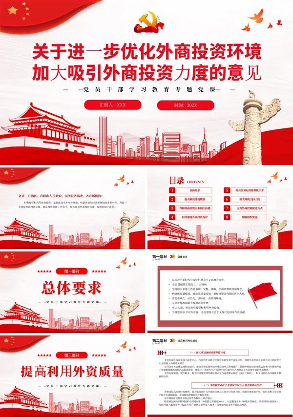 关于进一步优化外商投资环境加大吸引外商投资力度的意见PPT专题党课