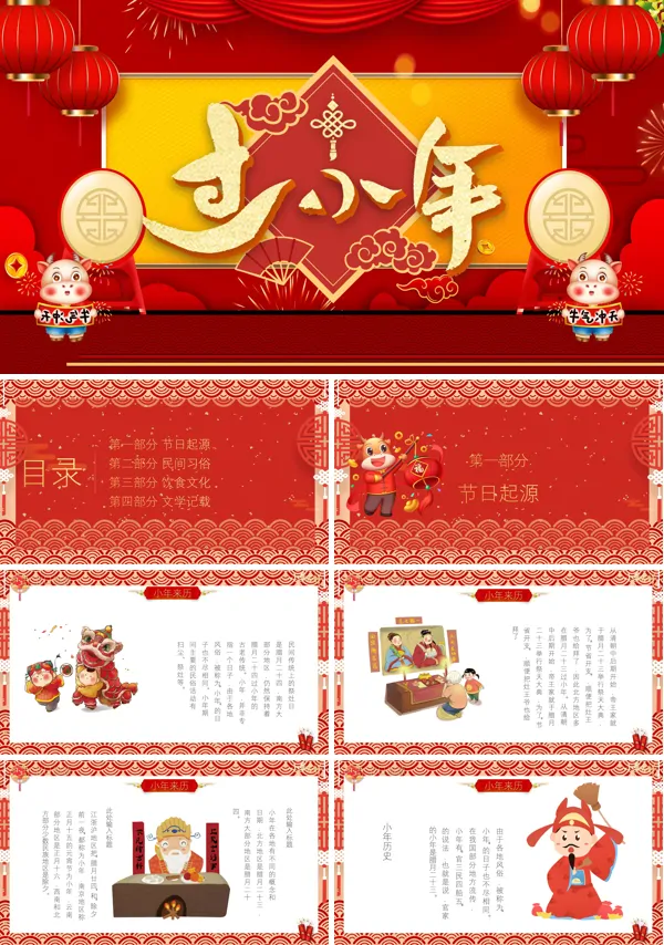 中国传统节日小年PPT