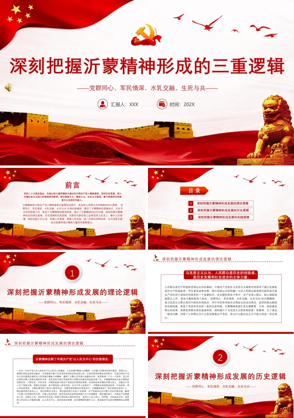 深刻把握沂蒙精神形成的三重逻辑PPT专题党课