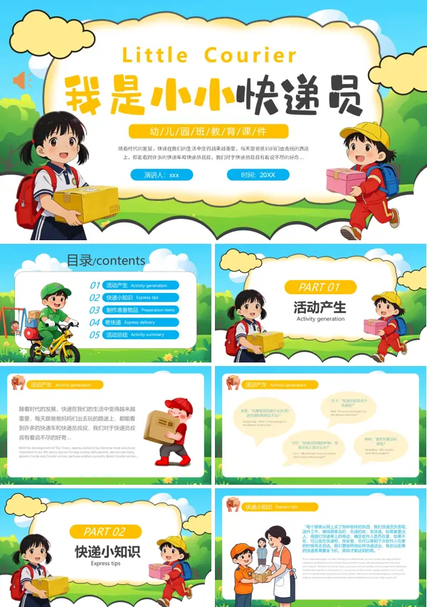 我是小小快递员幼儿园课件PPT模板含讲稿