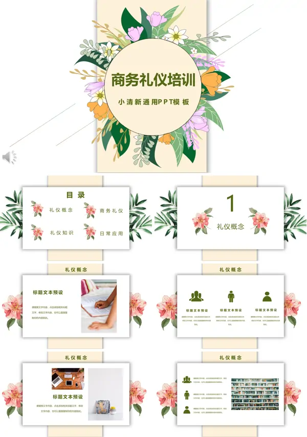 小清新商务礼仪培训PPT模板