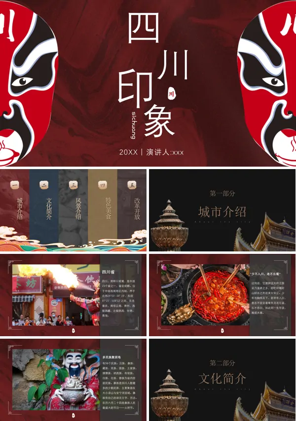 四川印象城市旅游PPT相册
