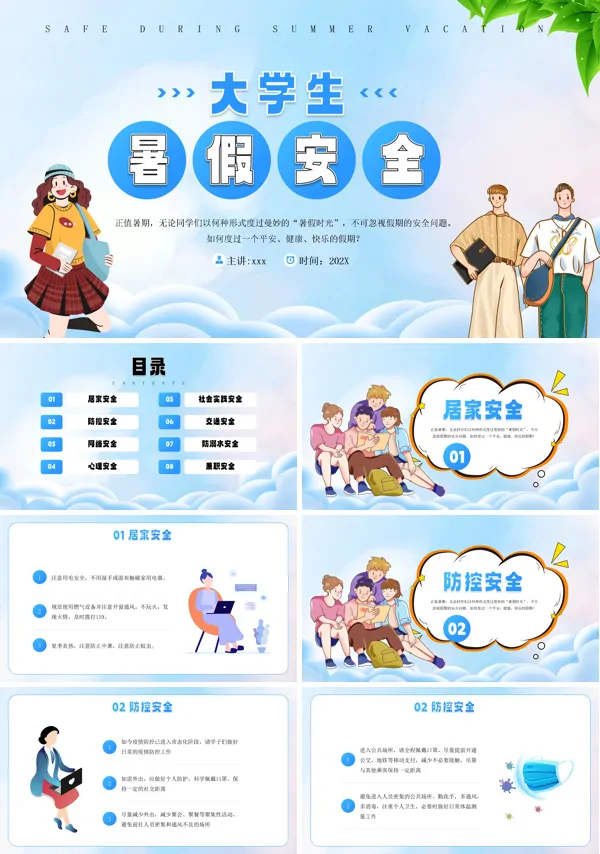 大学生暑假安全教育PPT下载课件模板
