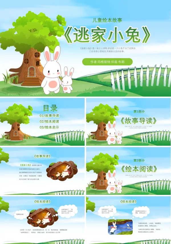 逃家小兔儿童故事绘本PPT