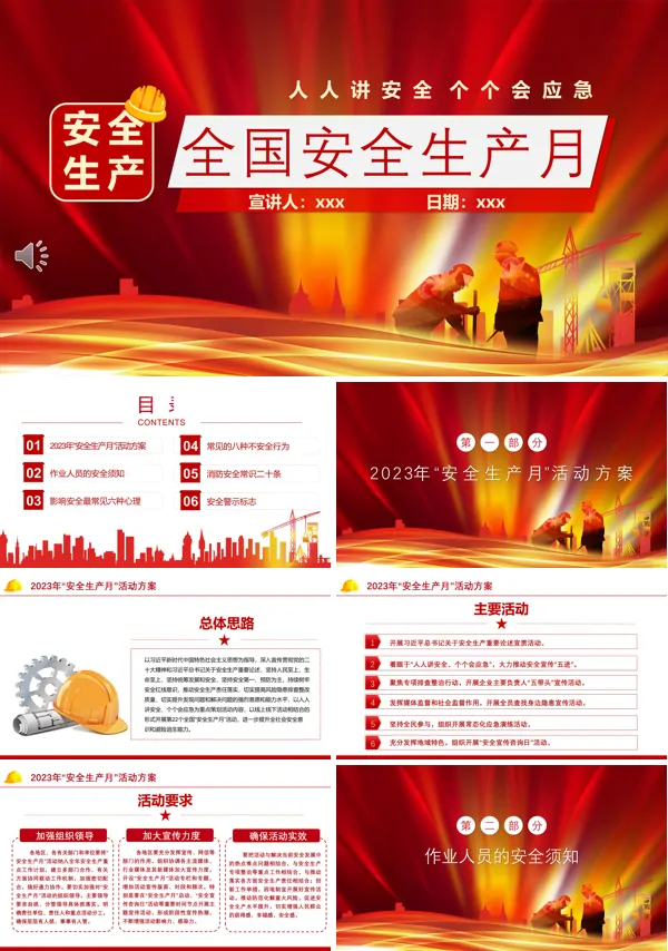 2023全国安全生产月学习课件PPT模板