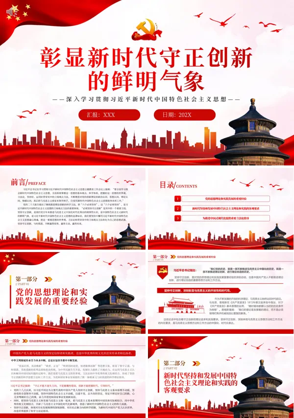 彰显新时代守正创新的鲜明气象PPT专题党课
