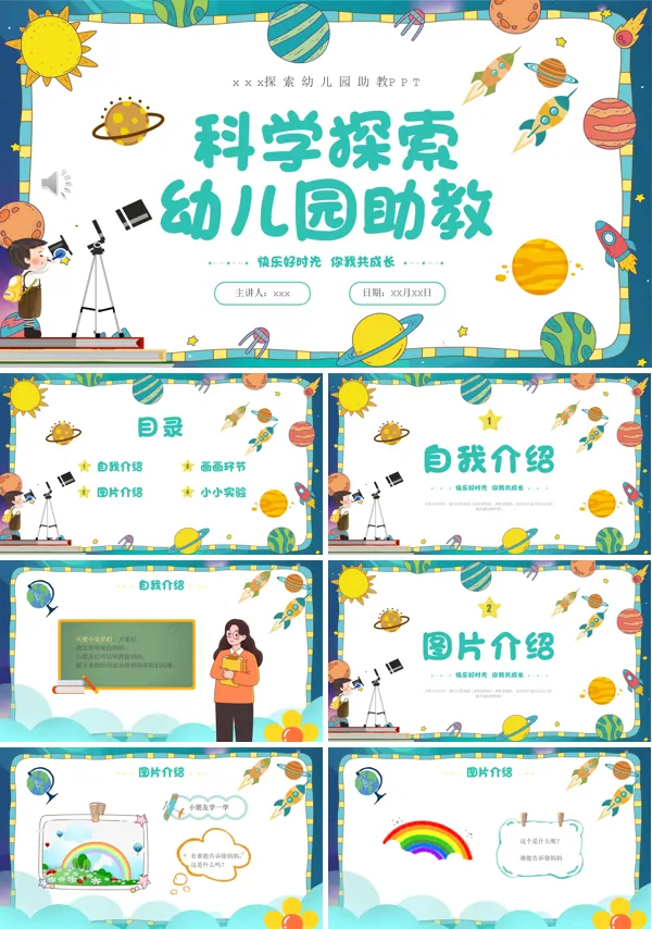 科学探索幼儿园助教PPT