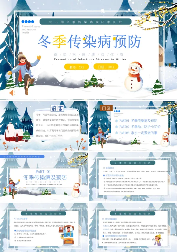 冬季传染病预防小知识科普PPT课件