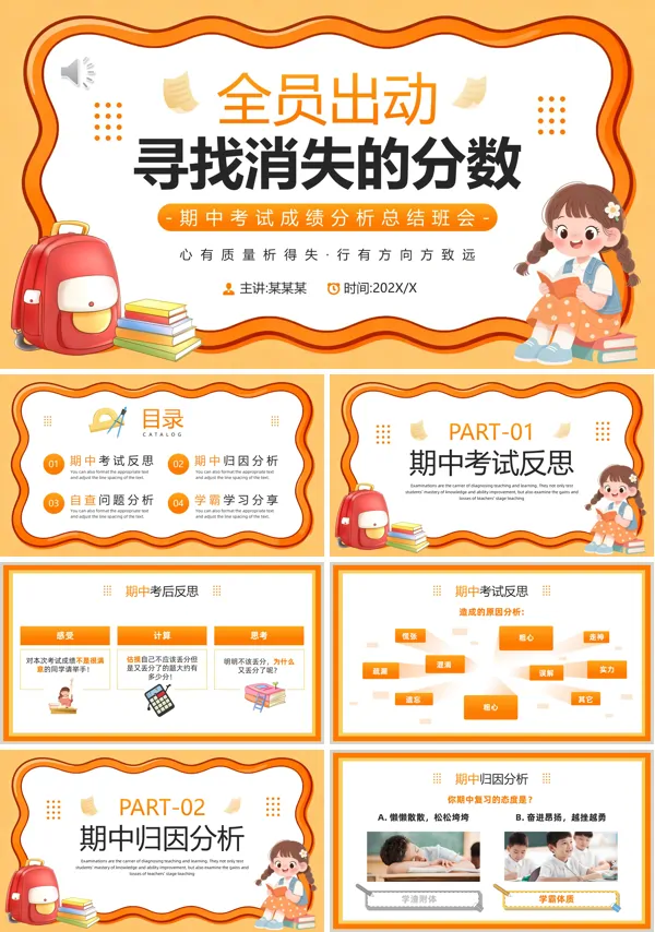 寻找消失的分数期中家长会PPT模板含讲稿