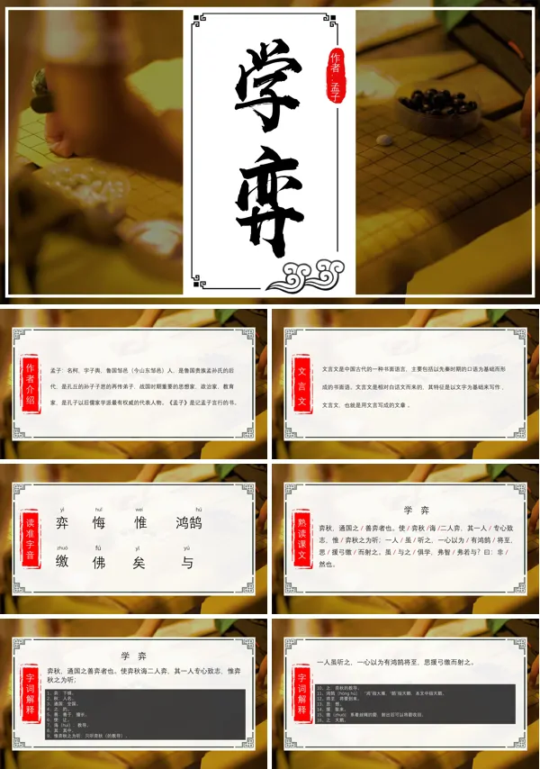 人教版六年级《学弈》PPT课件