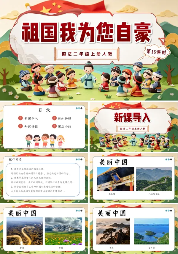 第16课《 祖国我为您自豪》二年级上册道法人教 ppt课件（教案）