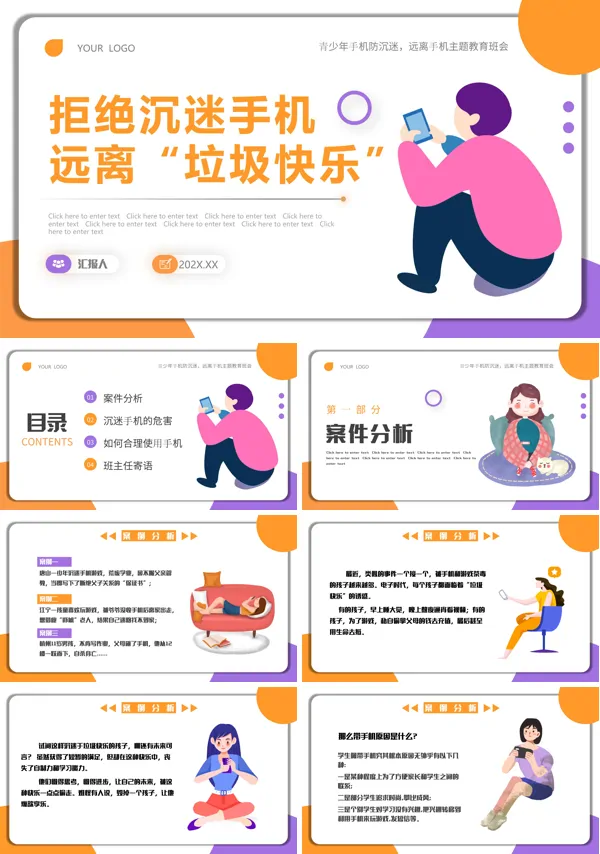 拒绝沉迷手机主题班会PPT