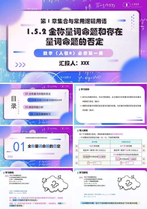 高一人教数学必修一1.5.2 全称量词命题和存在量词命题的否定PPT课件含教案