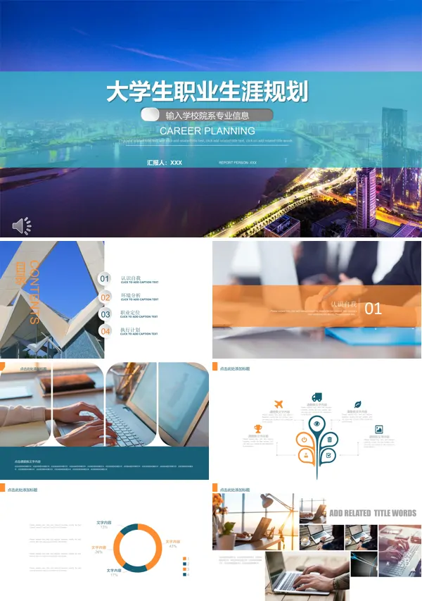 现代都市风格大学生职业生涯规划