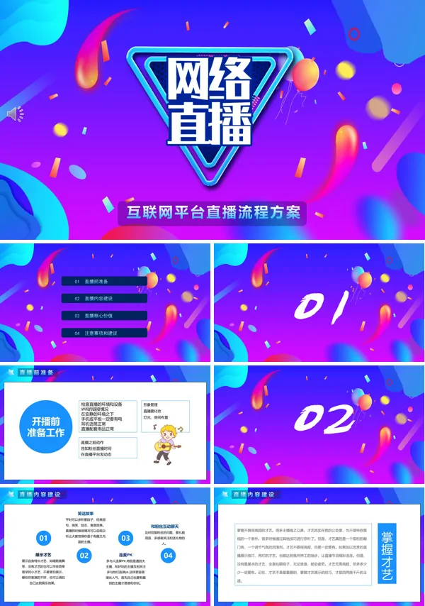 创意酷炫风网络直播ppt